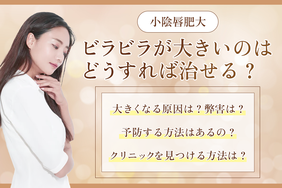 ビラビラ 大きい