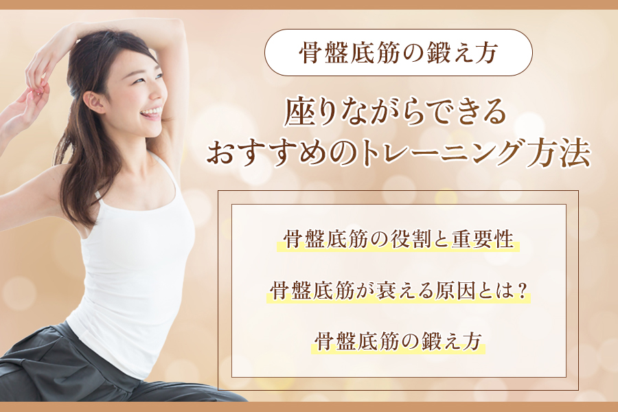 骨盤底筋 鍛え方