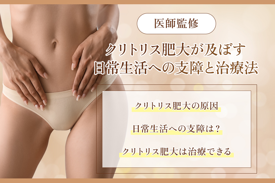 クリトリス 肥大