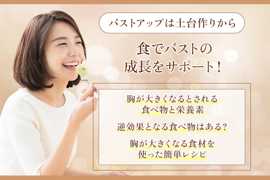 胸が大きくなる食べ物