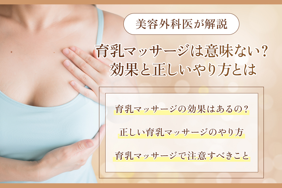 育乳マッサージ