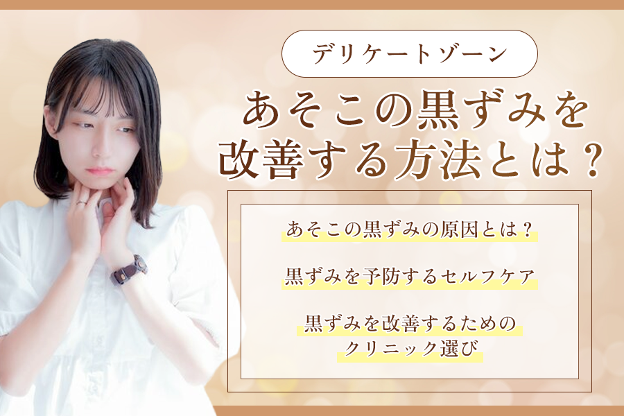 デリケートゾーン 黒ずみ