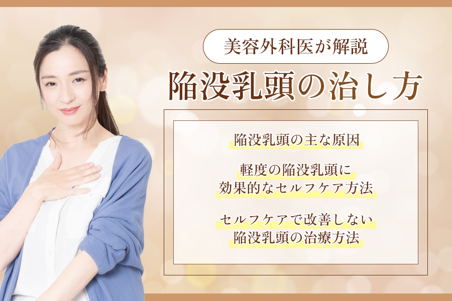 陥没乳頭 治し方