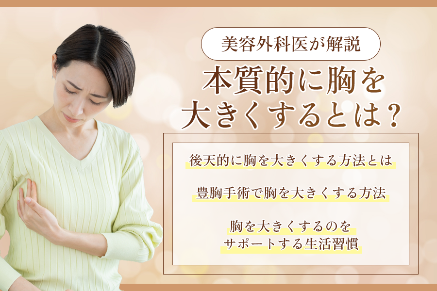 胸を大きくする方法