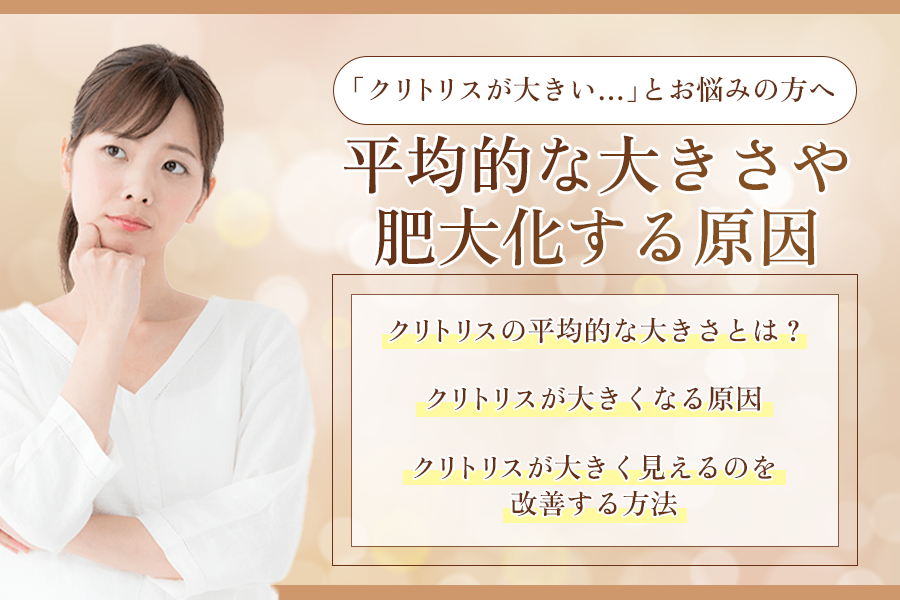 クリトリス 大きい